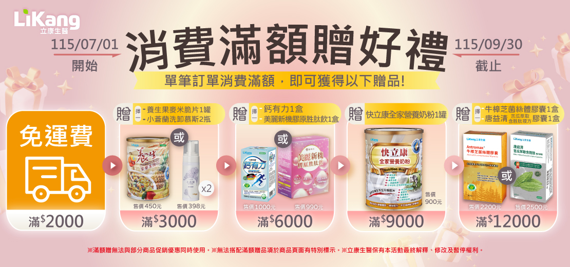 立康,立康生醫,健康食品,保健食品推薦,保健食品品牌