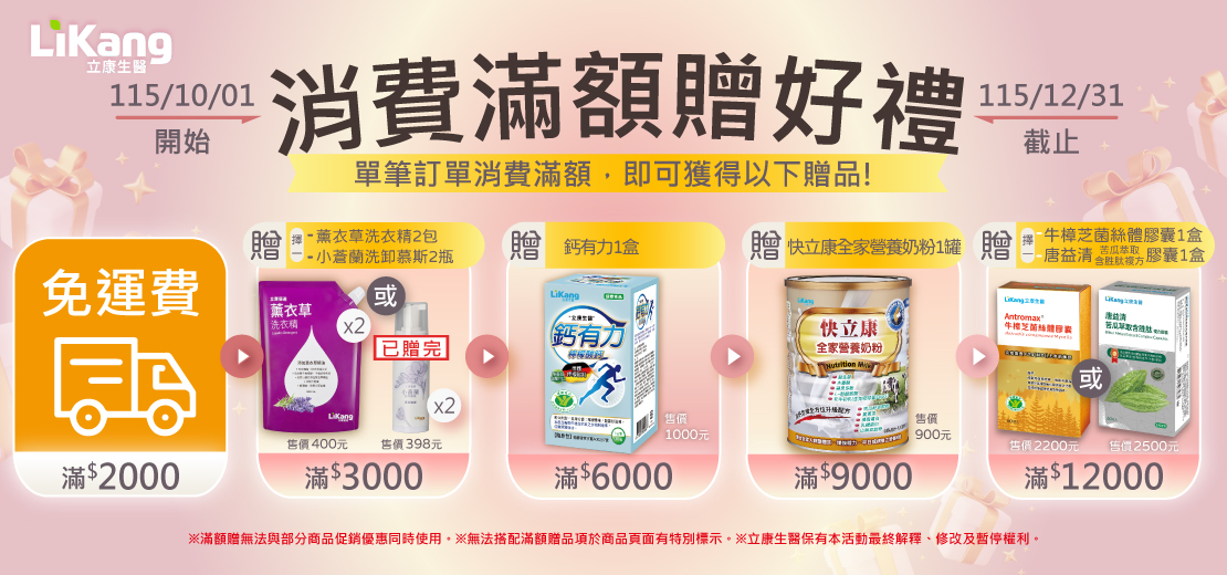 立康,立康生醫,健康食品,保健食品推薦,保健食品品牌
