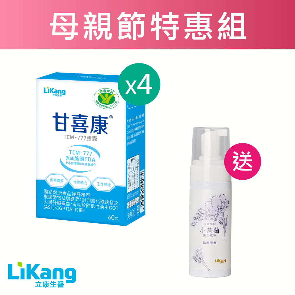 【母親節限時特惠】甘喜康膠囊4盒送小蒼蘭洗卸慕斯1瓶