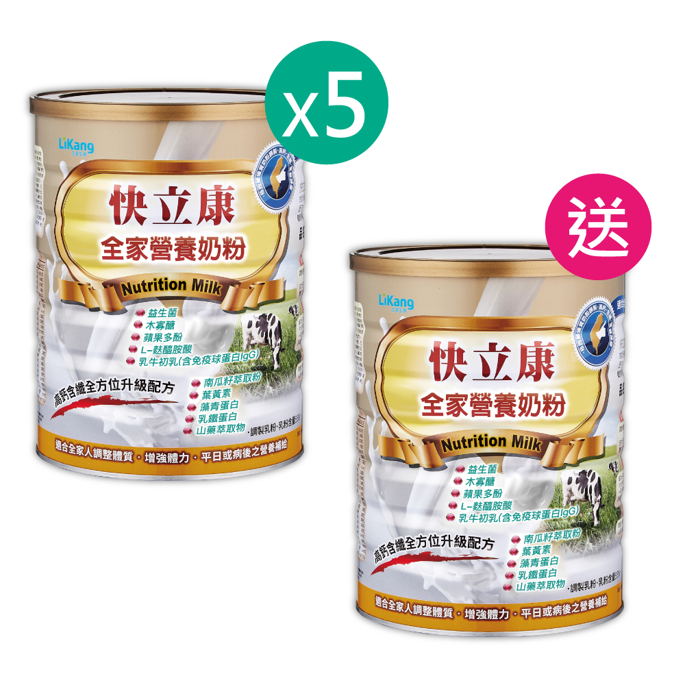 快立康全家營養奶粉 - 買5送1