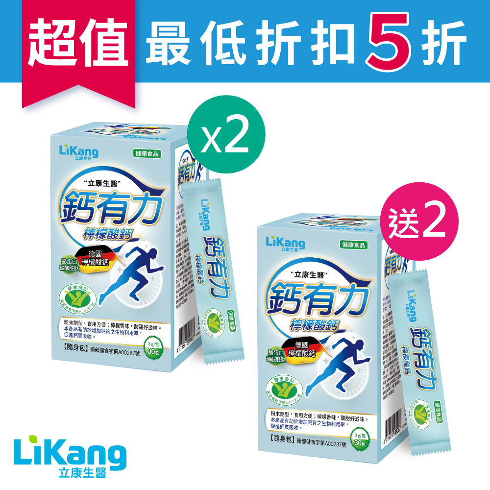 鈣有力- 買2盒送2盒