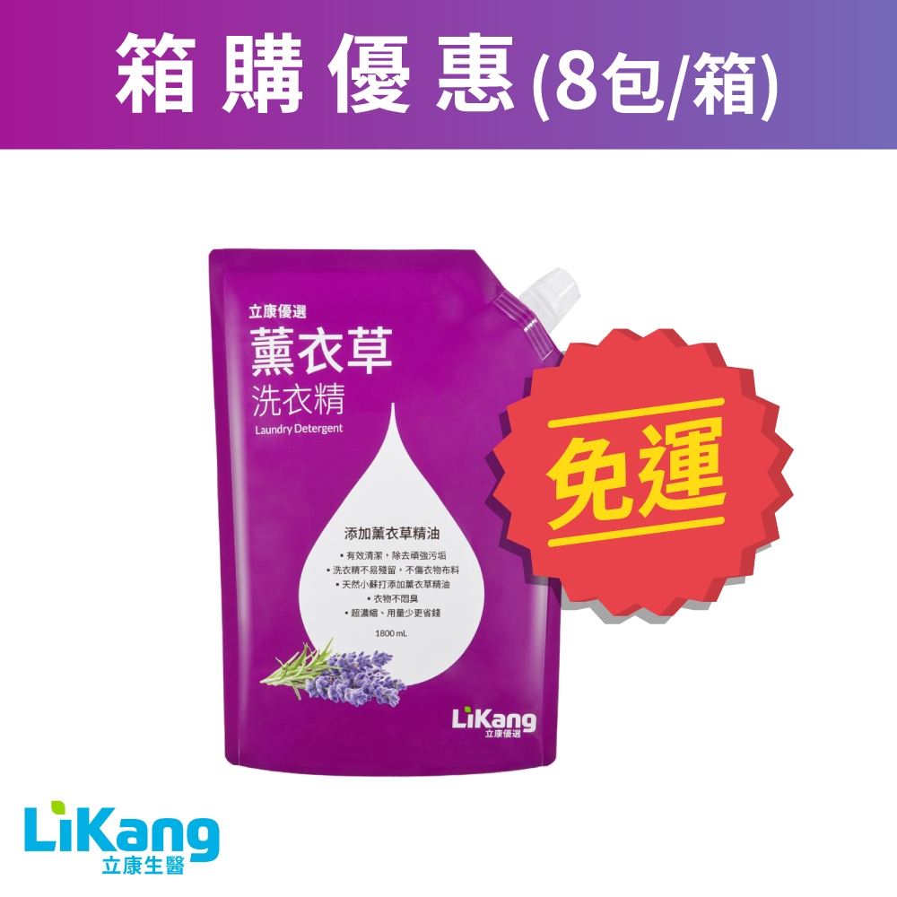 【免運費】薰衣草洗衣精箱購優惠 (8包/箱)