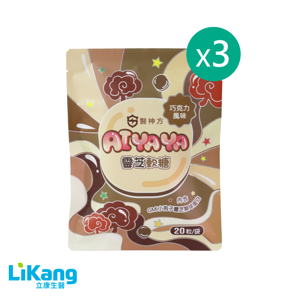 AIYAYA靈芝軟糖(巧克力風味)(20粒/袋) - 3袋優惠