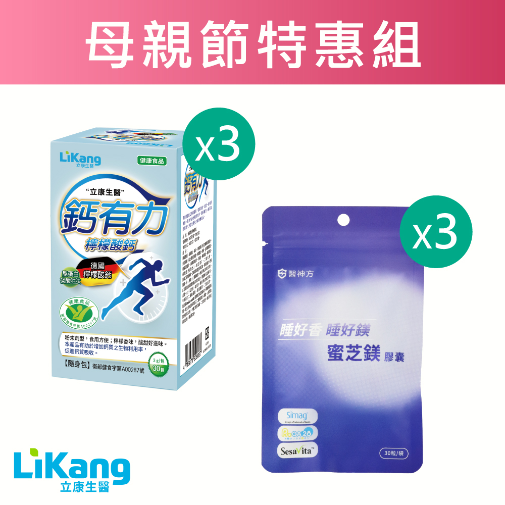 【母親節限時特惠】 鈣有力3盒+蜜芝鎂膠囊3包