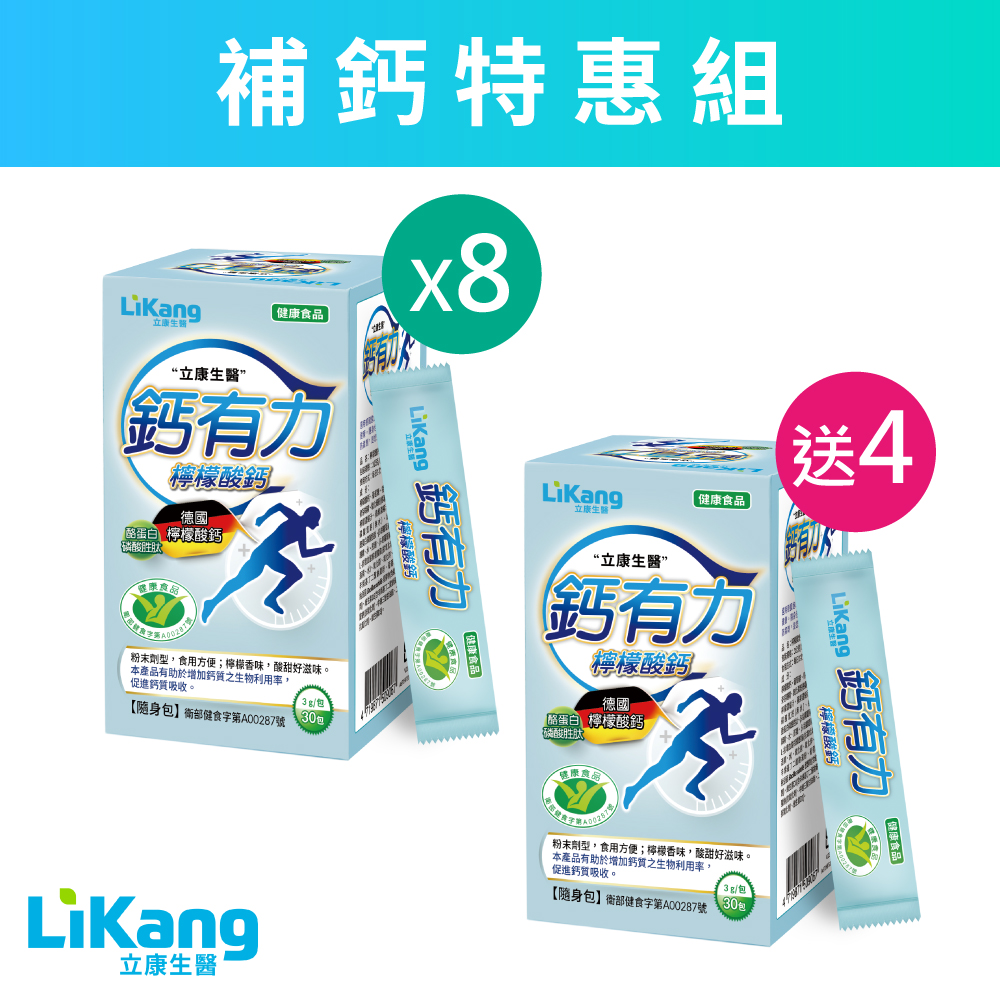 鈣有力 - 買8盒送4盒