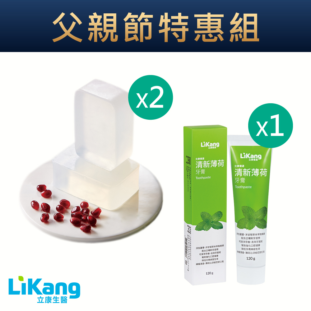 【父親節限時特惠】立康草本皂2個+清新薄荷牙膏1條
