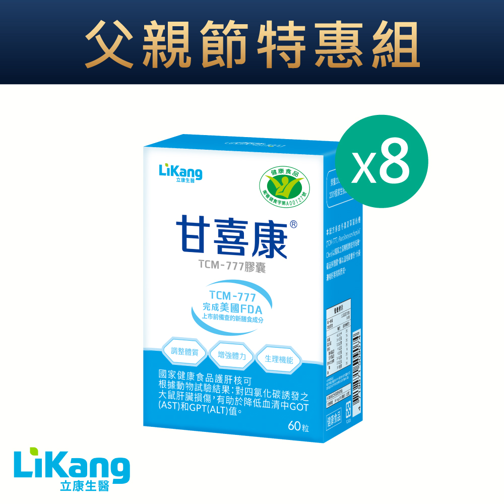 【父親節限時特惠】甘喜康8盒優惠