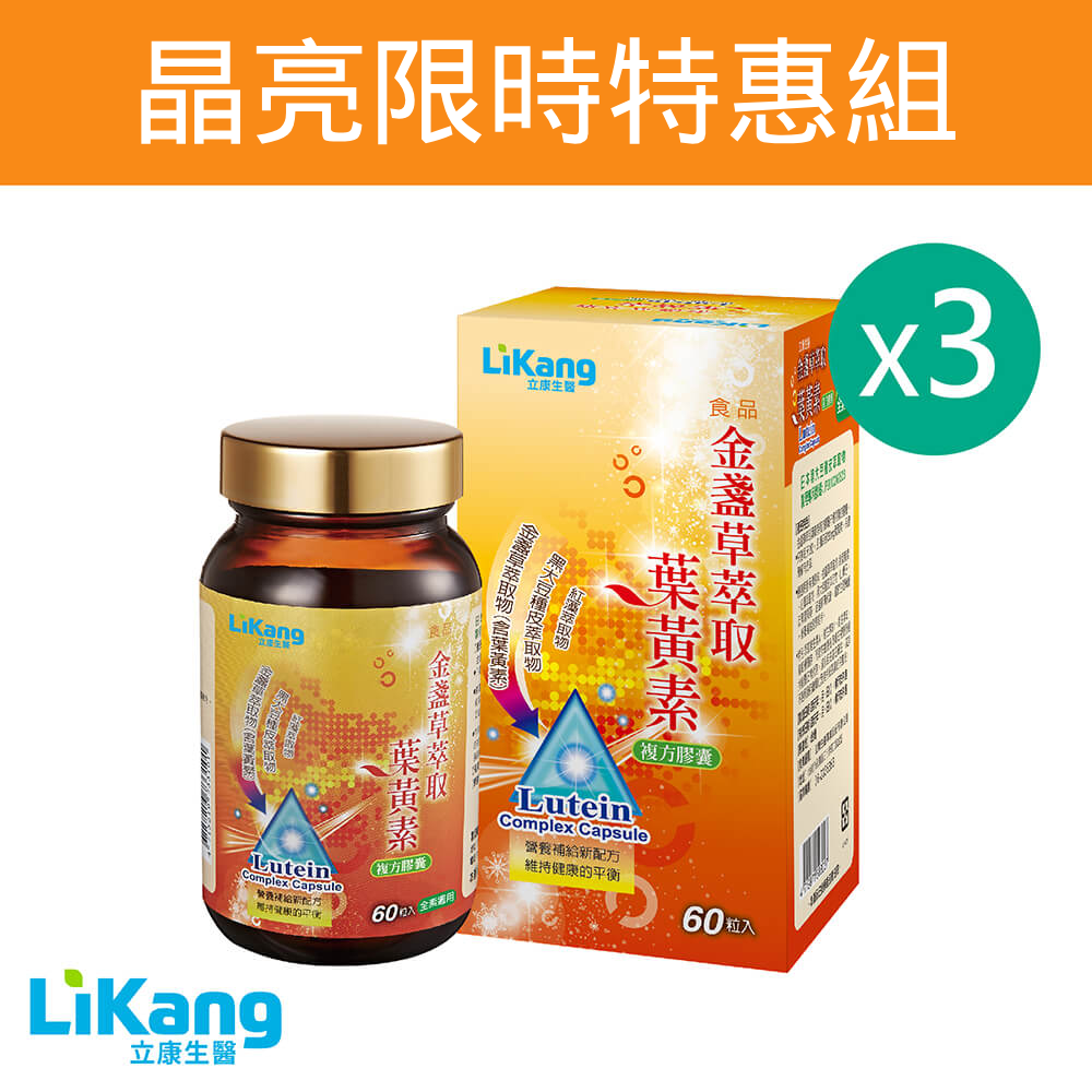 金盞草萃取葉黃素 - 3瓶優惠