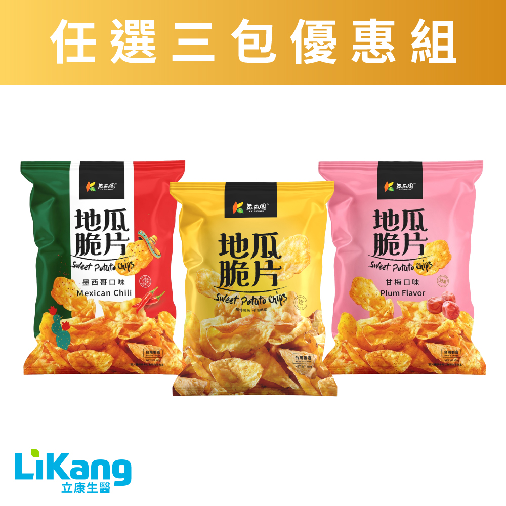 地瓜脆片(110g/包)(原味/甘梅/墨西哥口味) -任選3包優惠