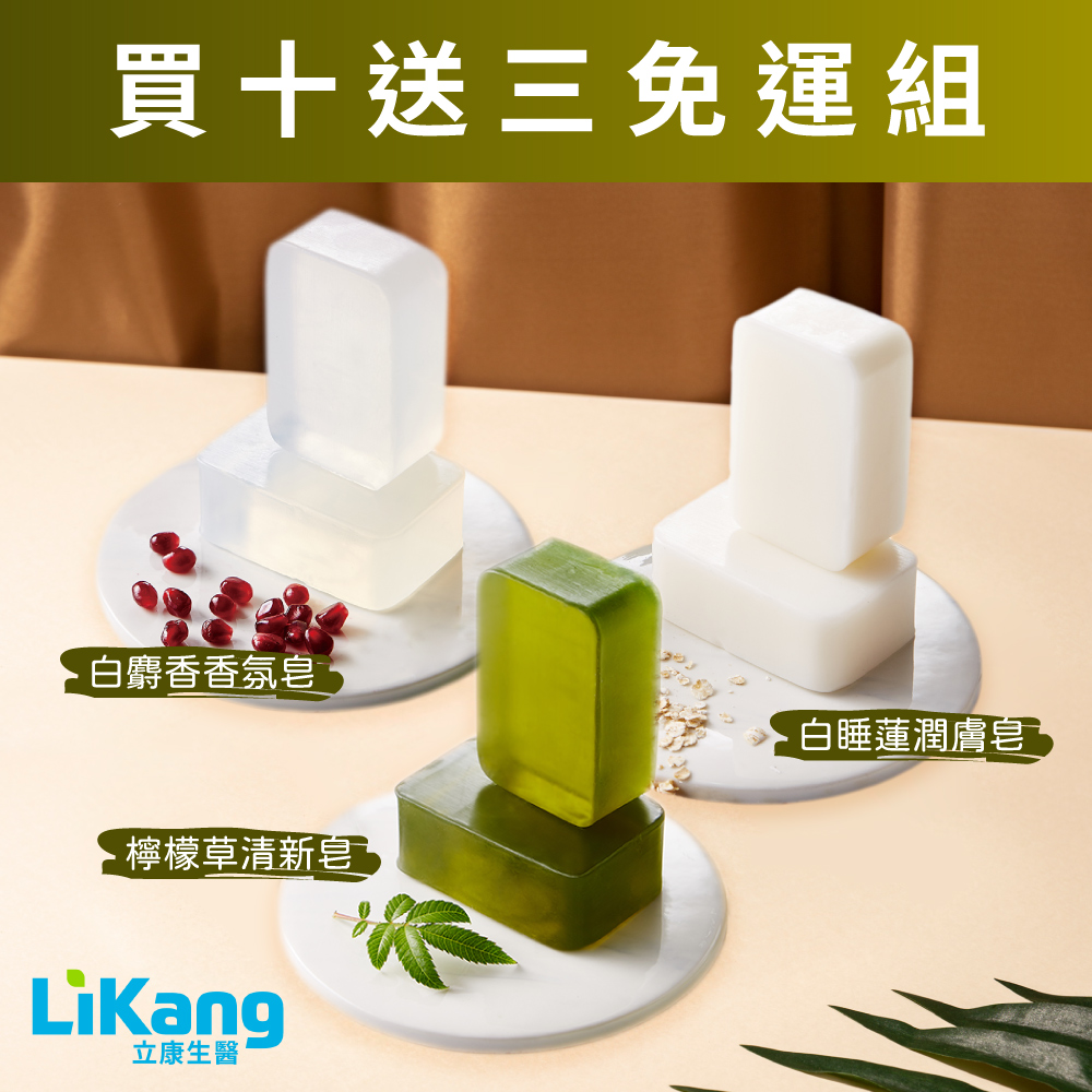 【免運費】買10送3-立康草本皂(150G/個) 【免運費】買10送3-立康草本皂(150G/個)