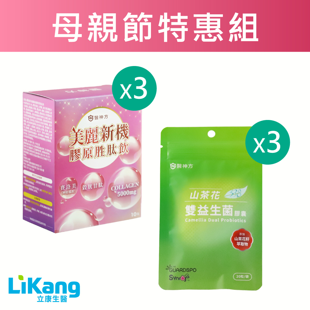【母親節限時特惠】山茶花雙益生菌膠囊3包+美麗新機膠原胜肽飲3盒