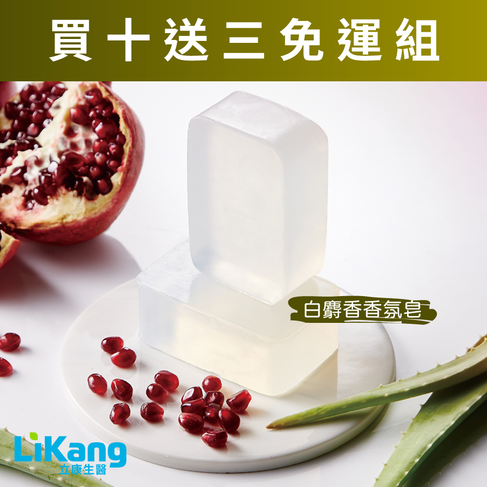 【免運費】買10送3-立康白麝香香氛皂(150G/個)