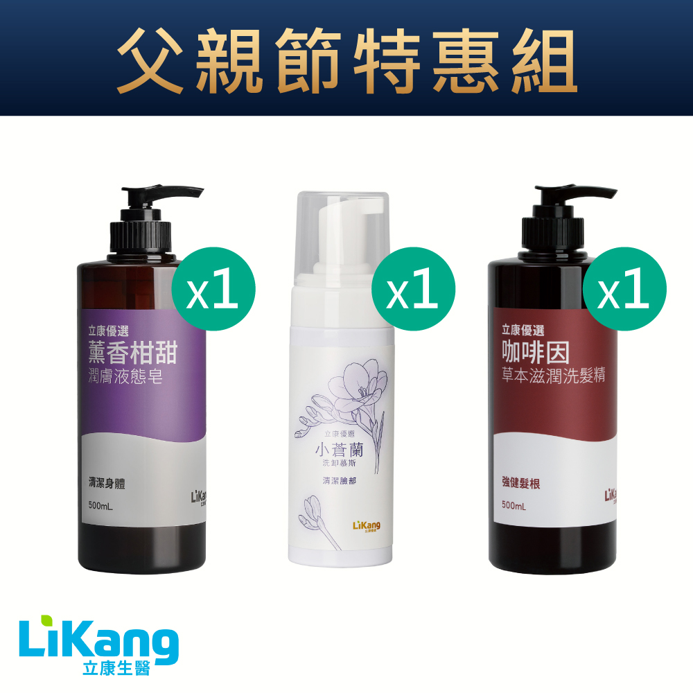【父親節限時特惠】薰香柑甜潤膚液態皂1瓶+小蒼蘭洗卸慕斯1瓶+咖啡因草本滋潤洗髮精1瓶
