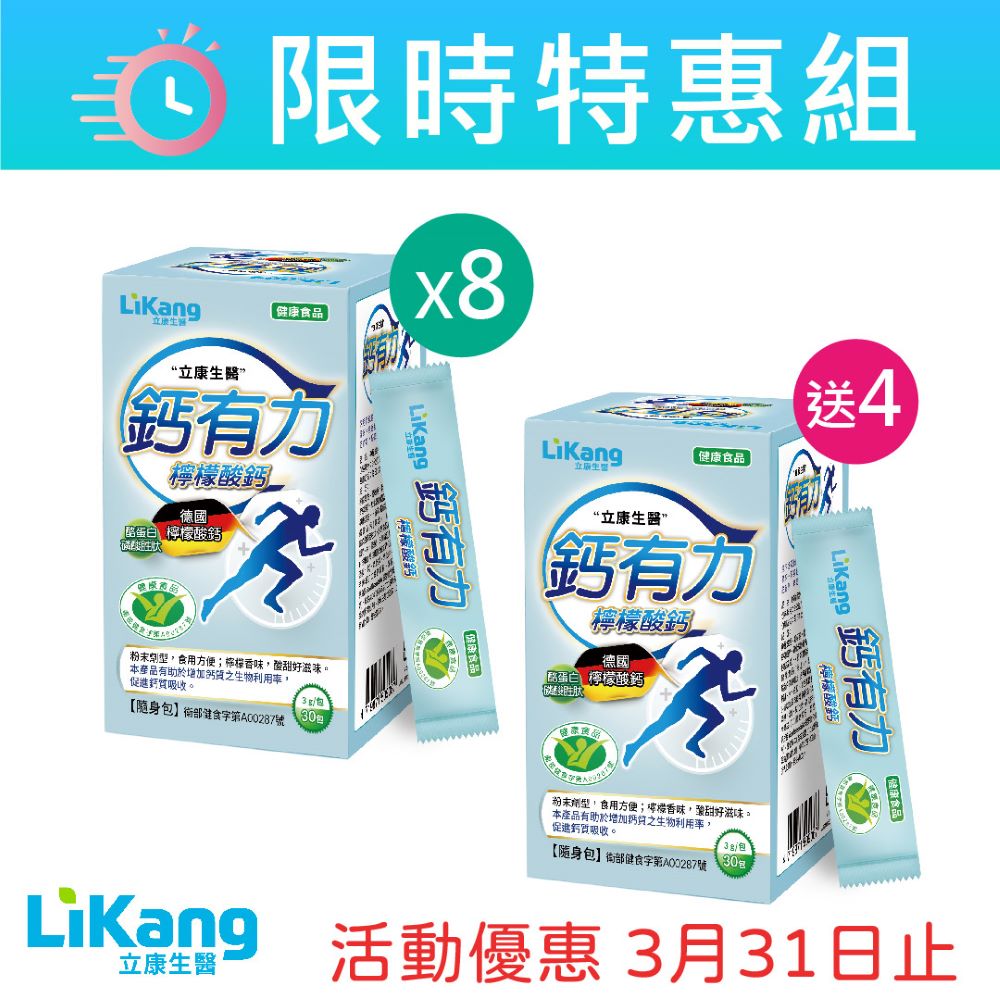 鈣有力-買8盒送4盒