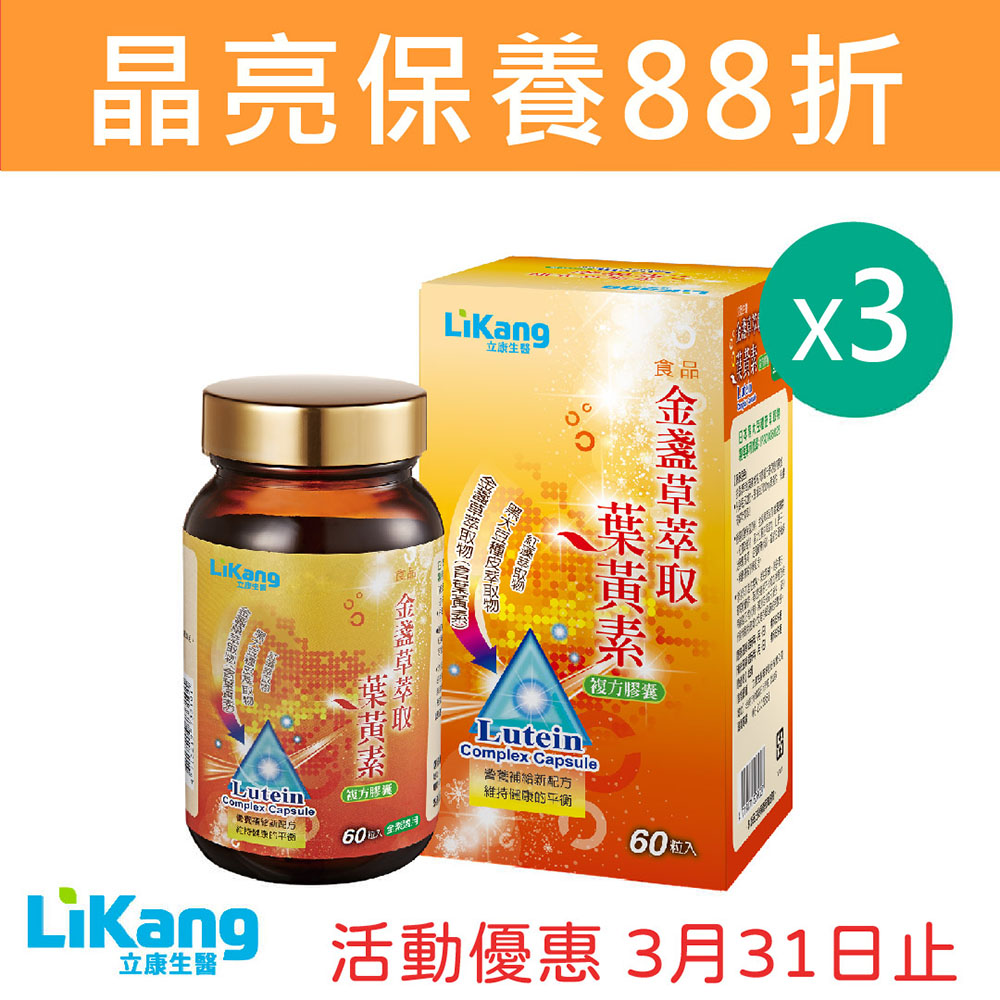 金盞草萃取葉黃素-3瓶優惠